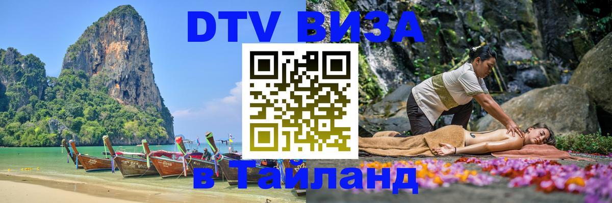 DTV Visa Тайланд купить 