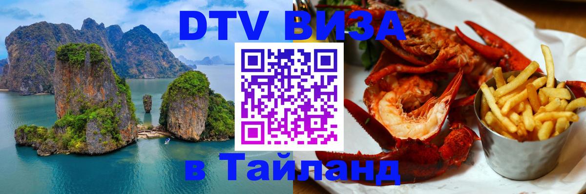 Оформить DTV визу в Тайланд 